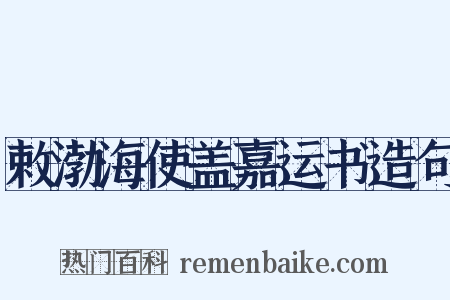 敕渤海使盖嘉运书造句是什么意思的图片